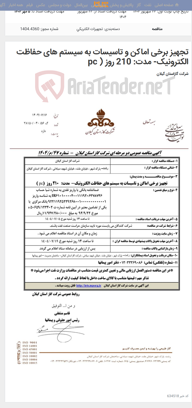 تصویر کوچک آگهی تجهیز برخی اماکن و تاسیسات به سیستم های حفاظت الکترونیک- مدت: 210 روز ( pc
