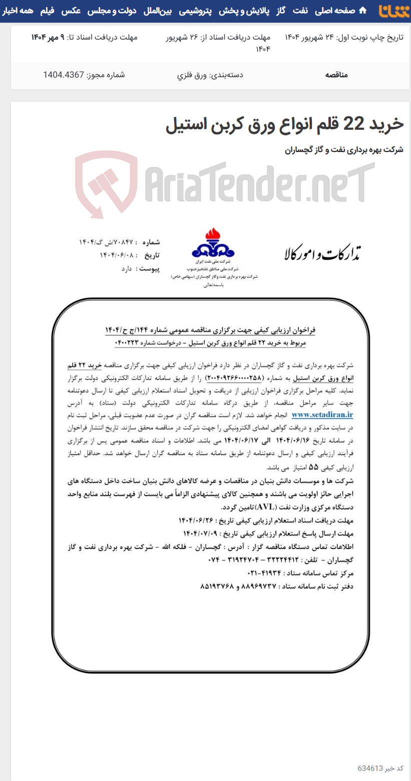 تصویر کوچک آگهی خرید 22 قلم انواع ورق کربن استیل