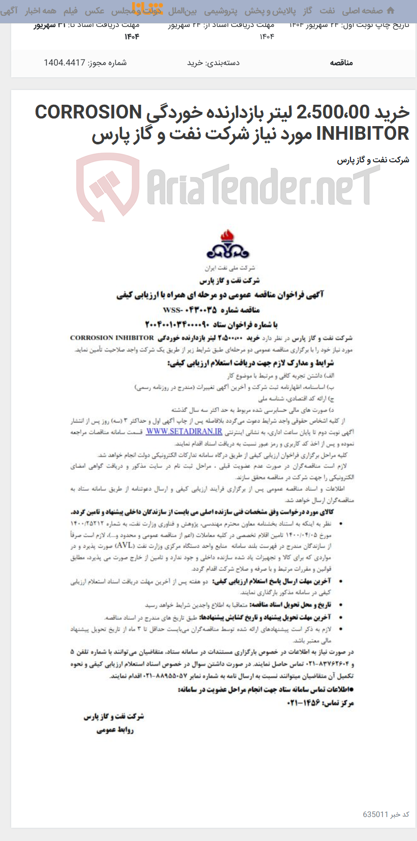 تصویر کوچک آگهی خرید 2،500،00 لیتر بازدارنده خوردگی CORROSION INHIBITOR مورد نیاز شرکت نفت و گاز پارس