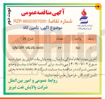 تصویر کوچک آگهی VALVE-4600 ON/OFF 
