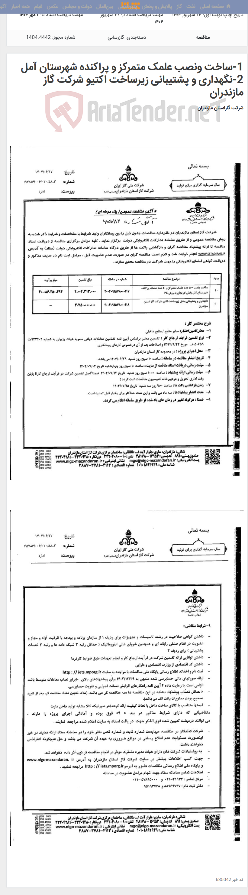 تصویر کوچک آگهی 1-ساخت ونصب علمک متمرکز و پراکنده شهرستان آمل 2-نگهداری و پشتیبانی زیرساخت اکتیو شرکت گاز مازندران