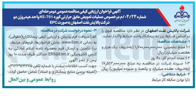 تصویر کوچک آگهی عملیات تعویض عایق حرارتی کوره 701 - H2 واحد هیدروژن دو