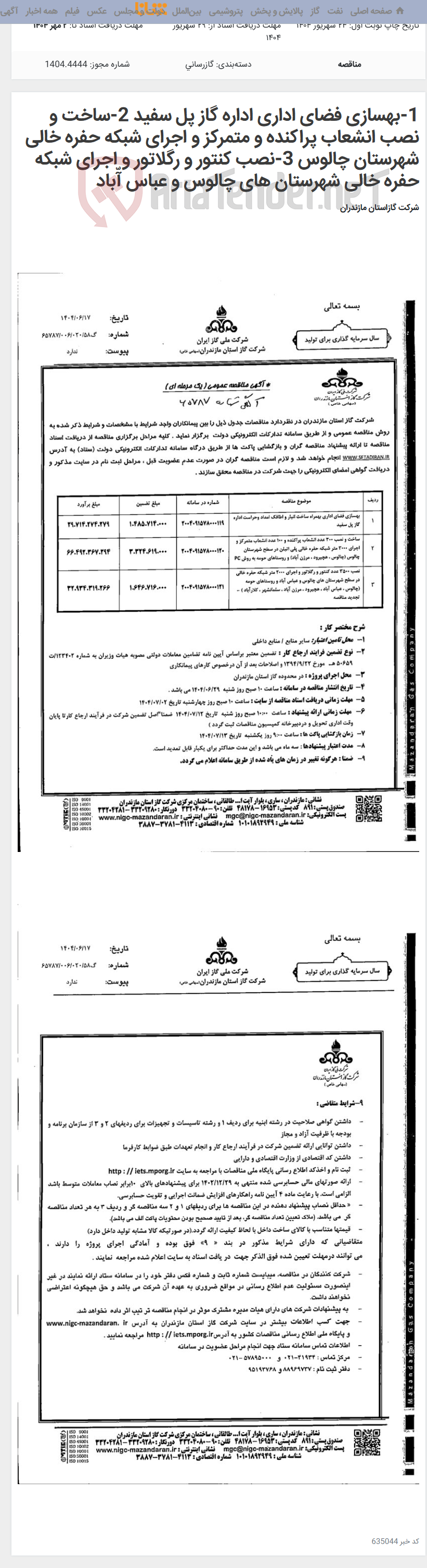 تصویر کوچک آگهی 1-بهسازی فضای اداری اداره گاز پل سفید 2-ساخت و نصب انشعاب پراکنده و متمرکز و اجرای شبکه حفره خالی شهرستان چالوس 3-نصب کنتور و رگلاتور و اجرای شبکه حفره خالی شهرستان های چالوس و عباس آّباد