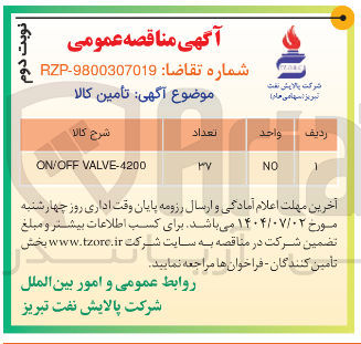 تصویر کوچک آگهی VALVE-4200 ON/OFF 
