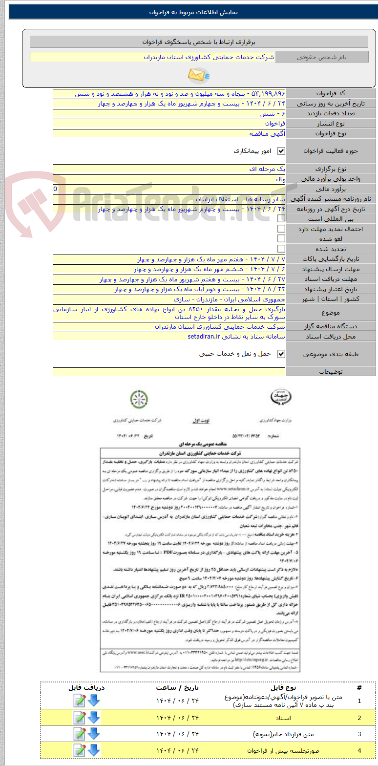 تصویر کوچک آگهی بارگیری حمل و تخلیه مقدار ۸۲۵۰ تن انواع نهاده های کشاورزی از انبار سازمانی سورک به سایر نقاط در داخلو خارج استان