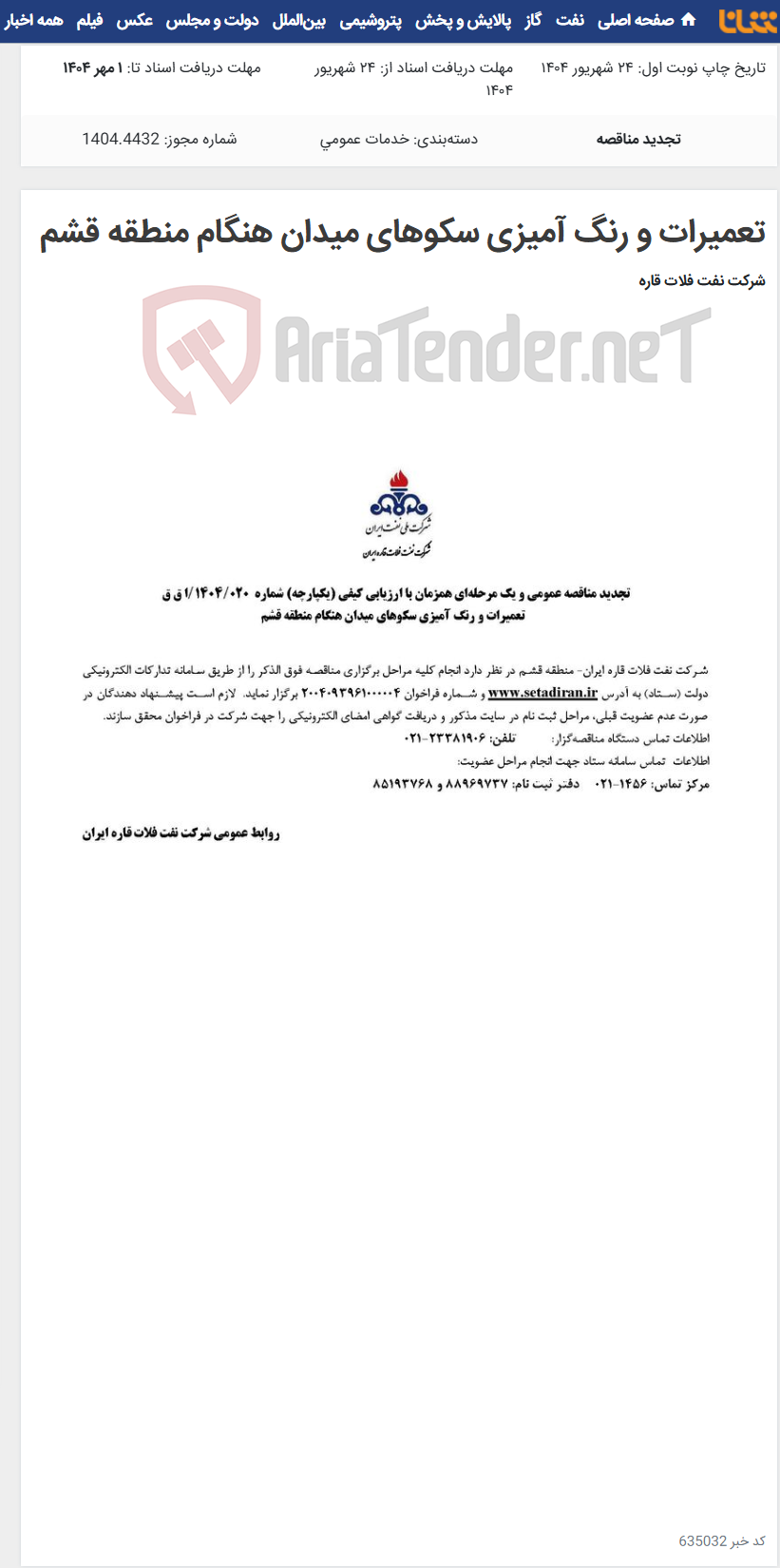 تصویر کوچک آگهی تعمیرات و رنگ آمیزی سکوهای میدان هنگام منطقه قشم