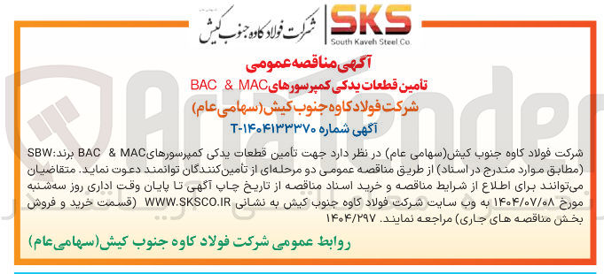 تصویر کوچک آگهی تأمین قطعات یدکی کمپرسورهای MAC & BAC 