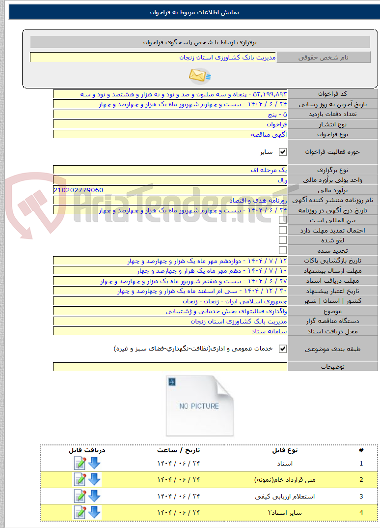 تصویر کوچک آگهی واگذاری فعالیتهای بخش خدماتی و ژشتیبانی