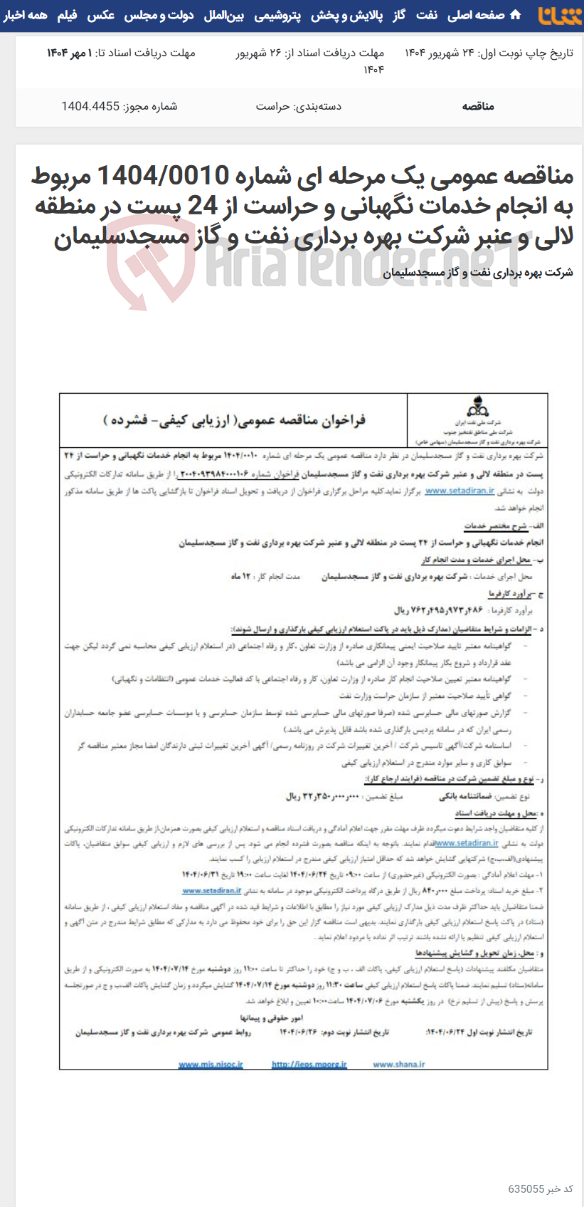 تصویر کوچک آگهی مناقصه عمومی یک مرحله ای شماره 1404/0010 مربوط به انجام خدمات نگهبانی و حراست از 24 پست در منطقه لالی و عنبر شرکت بهره برداری نفت و گاز مسجدسلیمان