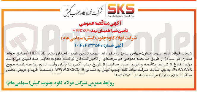 تصویر کوچک آگهی تأمین شیر اطمینان برند HEROSE