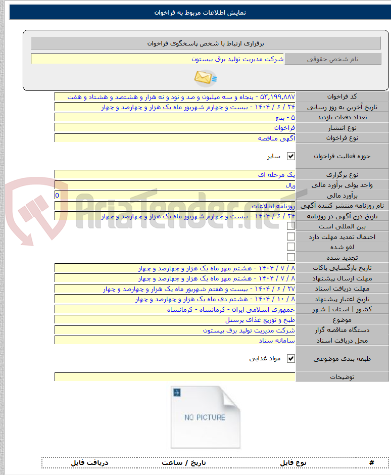 تصویر کوچک آگهی طبخ و توزیع غذای پرسنل