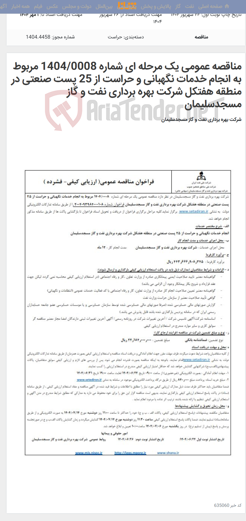 تصویر کوچک آگهی مناقصه عمومی یک مرحله ای شماره 1404/0008 مربوط به انجام خدمات نگهبانی و حراست از 25 پست صنعتی در منطقه هفتکل شرکت بهره برداری نفت و گاز مسجدسلیمان