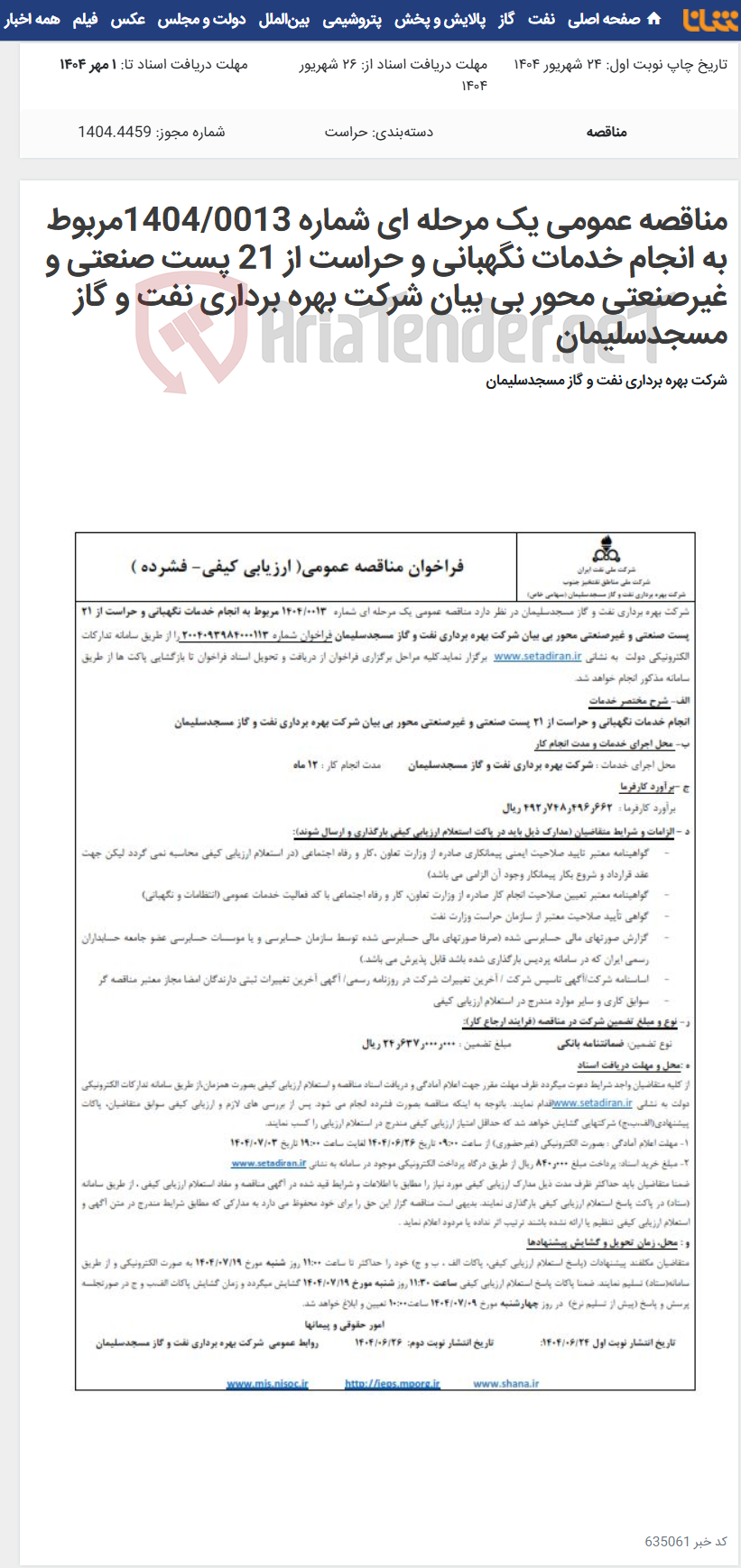 تصویر کوچک آگهی مناقصه عمومی یک مرحله ای شماره 1404/0013مربوط به انجام خدمات نگهبانی و حراست از 21 پست صنعتی و غیرصنعتی محور بی بیان شرکت بهره برداری نفت و گاز مسجدسلیمان