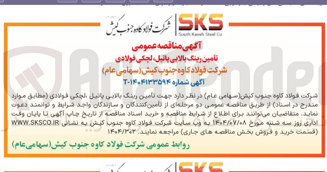 تصویر کوچک آگهی تامین رینگ بالایی پاتیل لچکی فولادی 