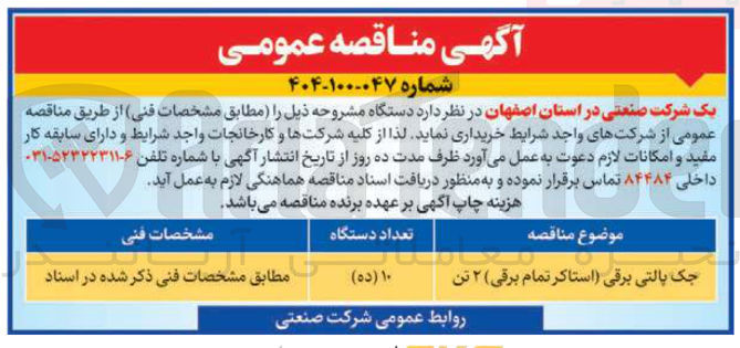 تصویر کوچک آگهی تامین جک پالتی برقی (استاکر تمام برقی) ۲ تن 