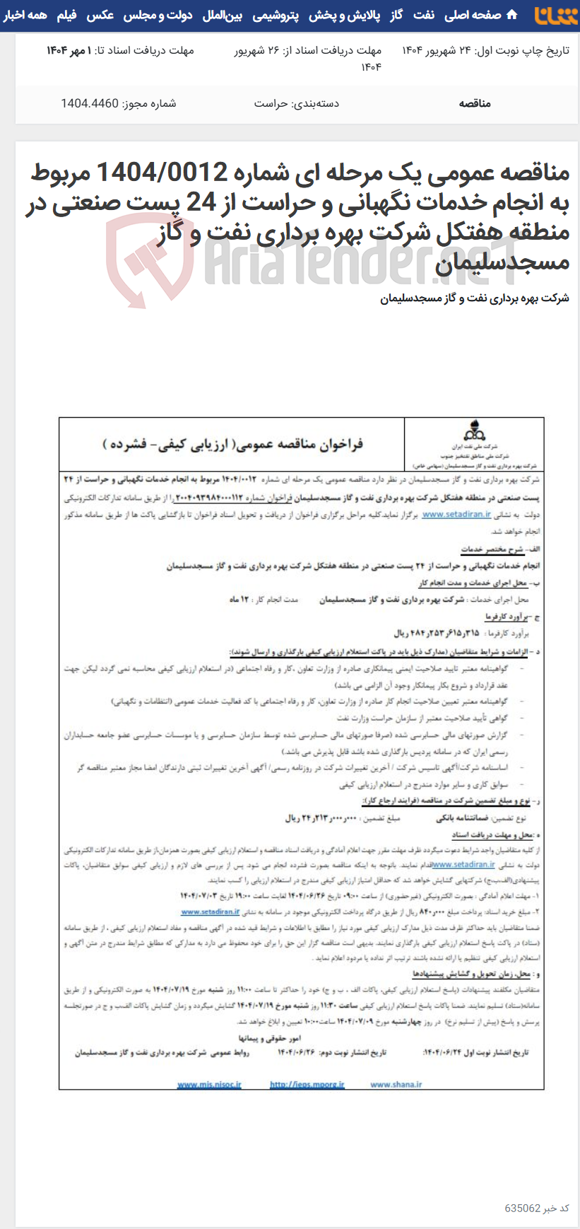 تصویر کوچک آگهی مناقصه عمومی یک مرحله ای شماره 1404/0012 مربوط به انجام خدمات نگهبانی و حراست از 24 پست صنعتی در منطقه هفتکل شرکت بهره برداری نفت و گاز مسجدسلیمان