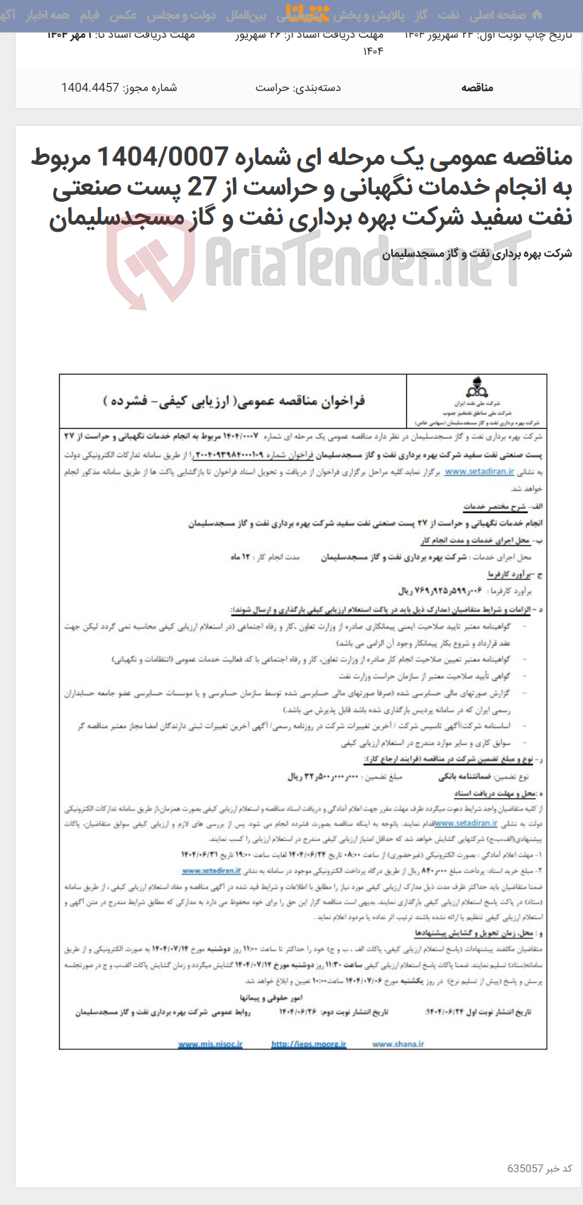 تصویر کوچک آگهی مناقصه عمومی یک مرحله ای شماره 1404/0007 مربوط به انجام خدمات نگهبانی و حراست از 27 پست صنعتی نفت سفید شرکت بهره برداری نفت و گاز مسجدسلیمان