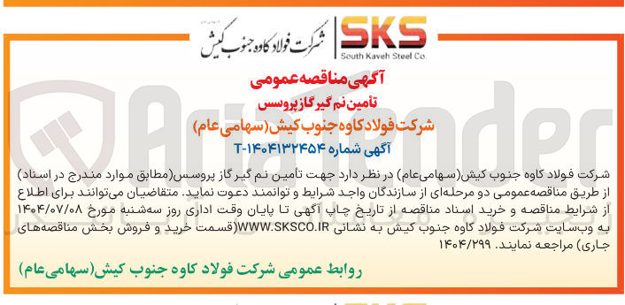 تصویر کوچک آگهی تأمین نم گیر گاز پروسس 