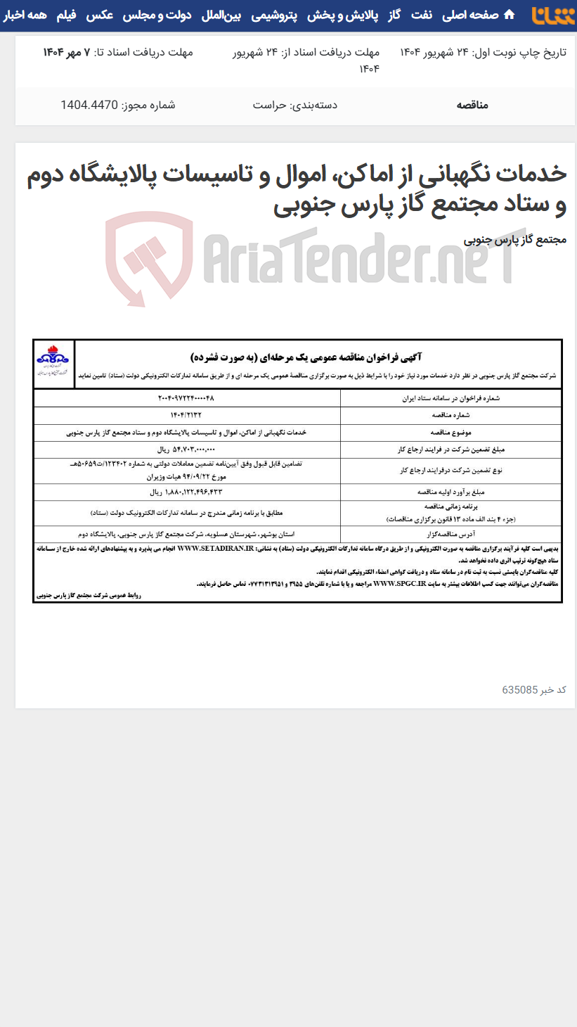 تصویر کوچک آگهی خدمات نگهبانی از اماکن، اموال و تاسیسات پالایشگاه دوم و ستاد مجتمع گاز پارس جنوبی