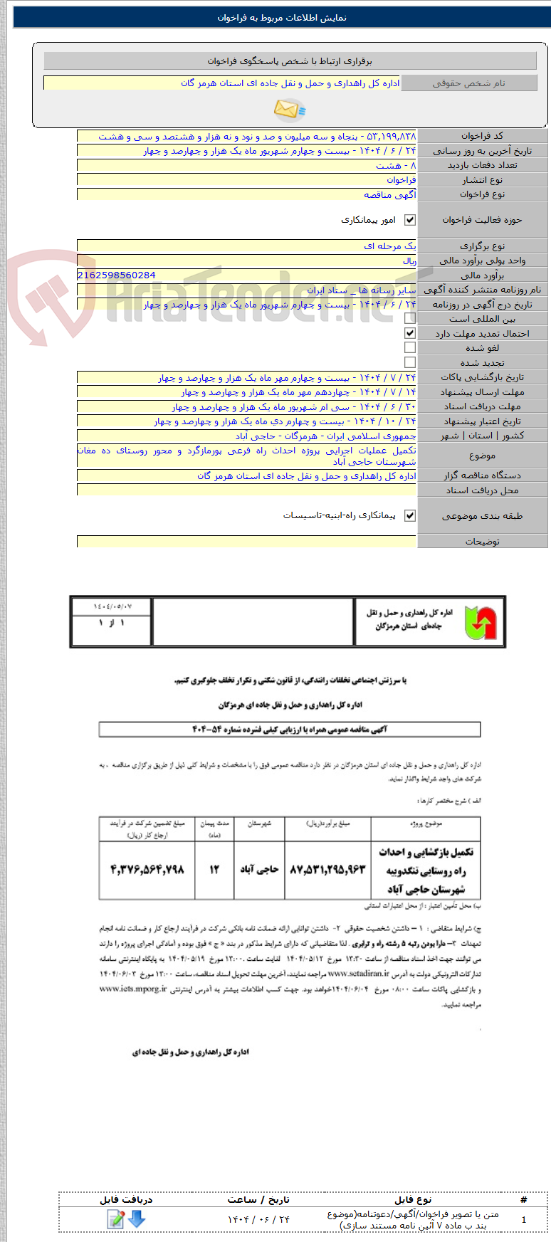 تصویر کوچک آگهی تکمیل عملیات اجرایی پروژه احداث راه فرعی پورمازگرد و محور روستای ده مغان شهرستان حاجی آباد