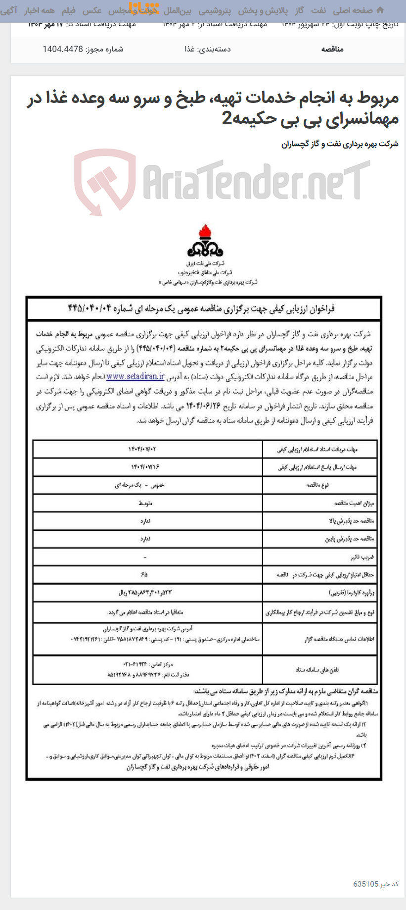 تصویر کوچک آگهی مربوط به انجام خدمات تهیه، طبخ و سرو سه وعده غذا در مهمانسرای بی بی حکیمه2