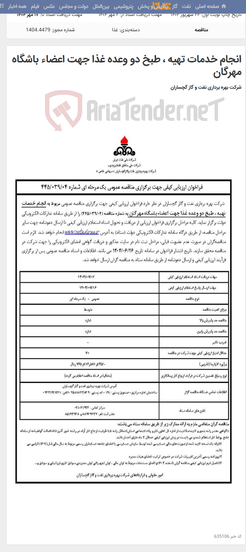 تصویر کوچک آگهی انجام خدمات تهیه ، طبخ دو وعده غذا جهت اعضاء باشگاه مهرگان