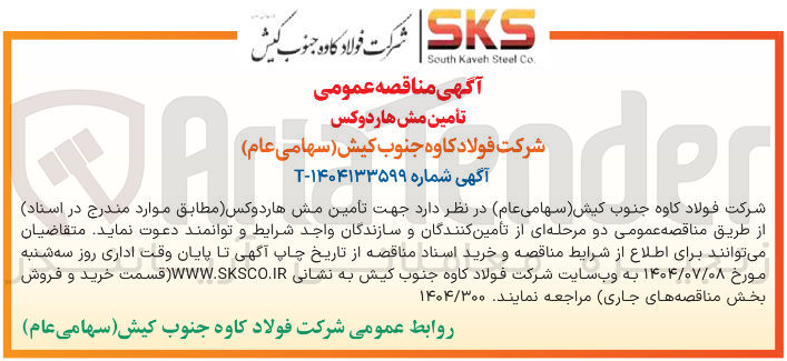 تصویر کوچک آگهی تأمین مش هاردوکس 