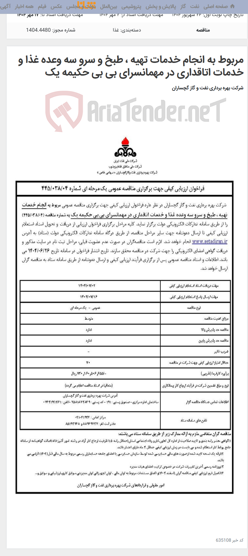 تصویر کوچک آگهی مربوط به انجام خدمات تهیه ، طبخ و سرو سه وعده غذا و خدمات اتاقداری در مهمانسرای بی بی حکیمه یک