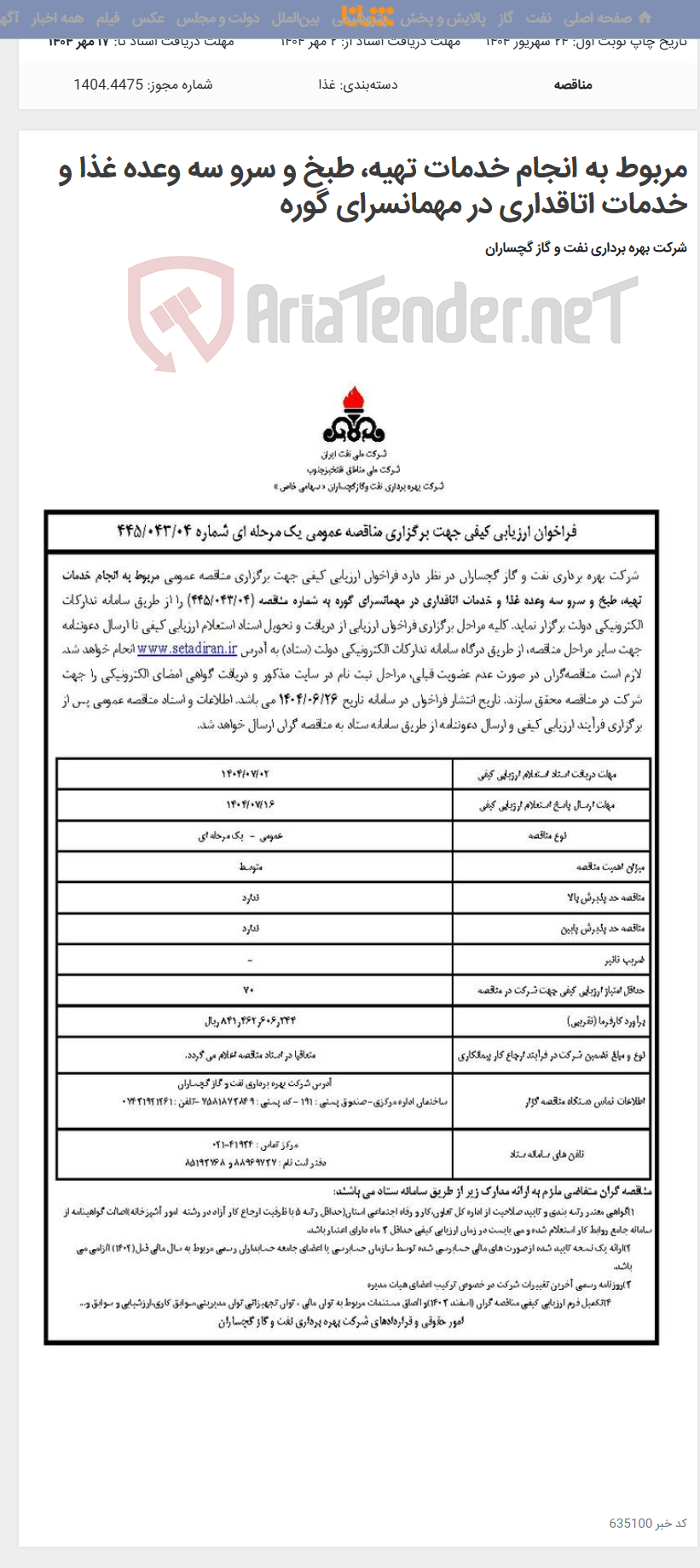 تصویر کوچک آگهی مربوط به انجام خدمات تهیه، طبخ و سرو سه وعده غذا و خدمات اتاقداری در مهمانسرای گوره