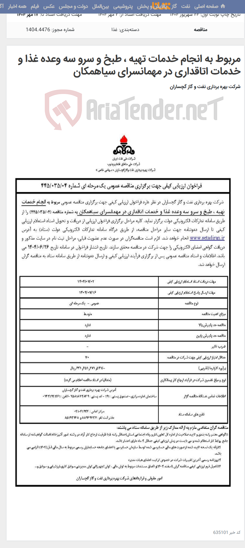 تصویر کوچک آگهی مربوط به انجام خدمات تهیه ، طبخ و سرو سه وعده غذا و خدمات اتاقداری در مهمانسرای سیاهمکان