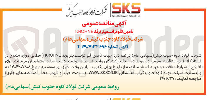 تصویر کوچک آگهی تأمین فلو ترانسمیتر برند KROHNE 
