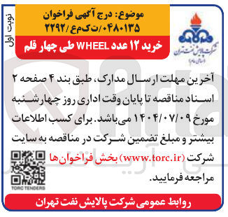 تصویر کوچک آگهی خرید ۱۲ عدد WHEEL طی چهار قلم