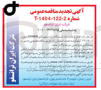 تصویر کوچک آگهی حمل و تخلیه یک دستگاه ترانسفورماتور 220MVA به ورت ۱۹۱/۸۰۰ کیلوگرم 