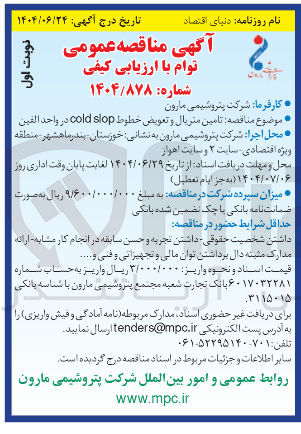 تصویر کوچک آگهی تامین متریال و تعویض خطوط slop cold