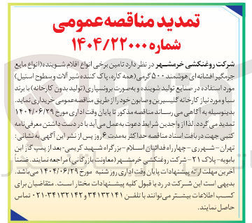 تصویر کوچک آگهی تامین برخی انواع اقلام شوینده ( انواع مایع جرمگیر افشانه ای هوشمند ۵۰۰ گرمی همه کاره پاک کننده شیر آلات و سطوح استیل 