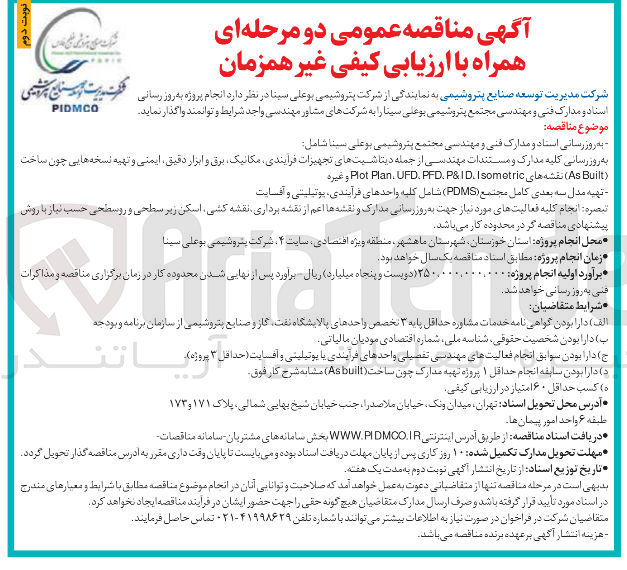 تصویر کوچک آگهی انجام پروژه به روز رسانی اسناد و مدارک فنی و مهندسی