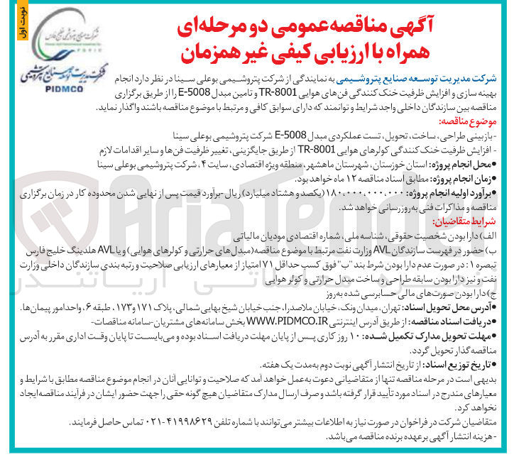 تصویر کوچک آگهی انجام بهینه سازی و افزایش ظرفیت خنک کنندگی فنهای هوایی 8001 - TR و تامین مبدل 5008 - E