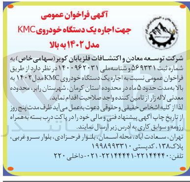 تصویر کوچک آگهی اجاره یک دستگاه خودروی KMC مدل ۱۴۰۲ به بال