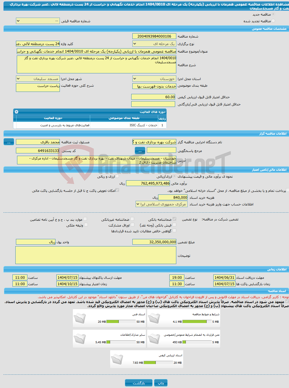 تصویر کوچک آگهی مناقصه عمومی همزمان با ارزیابی (یکپارچه) یک مرحله ای 1404/0010 انجام خدمات نگهبانی و حراست از 24 پست درمنطقه لالی ،عنبر شرکت بهره برداری نفت و گاز مسجدسلیمان
