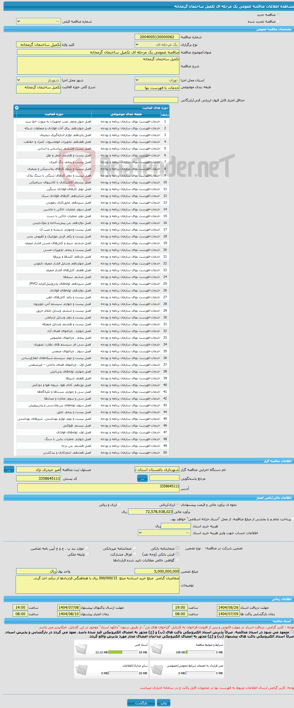 تصویر کوچک آگهی مناقصه عمومی یک مرحله ای تکمیل ساختمان گرمخانه