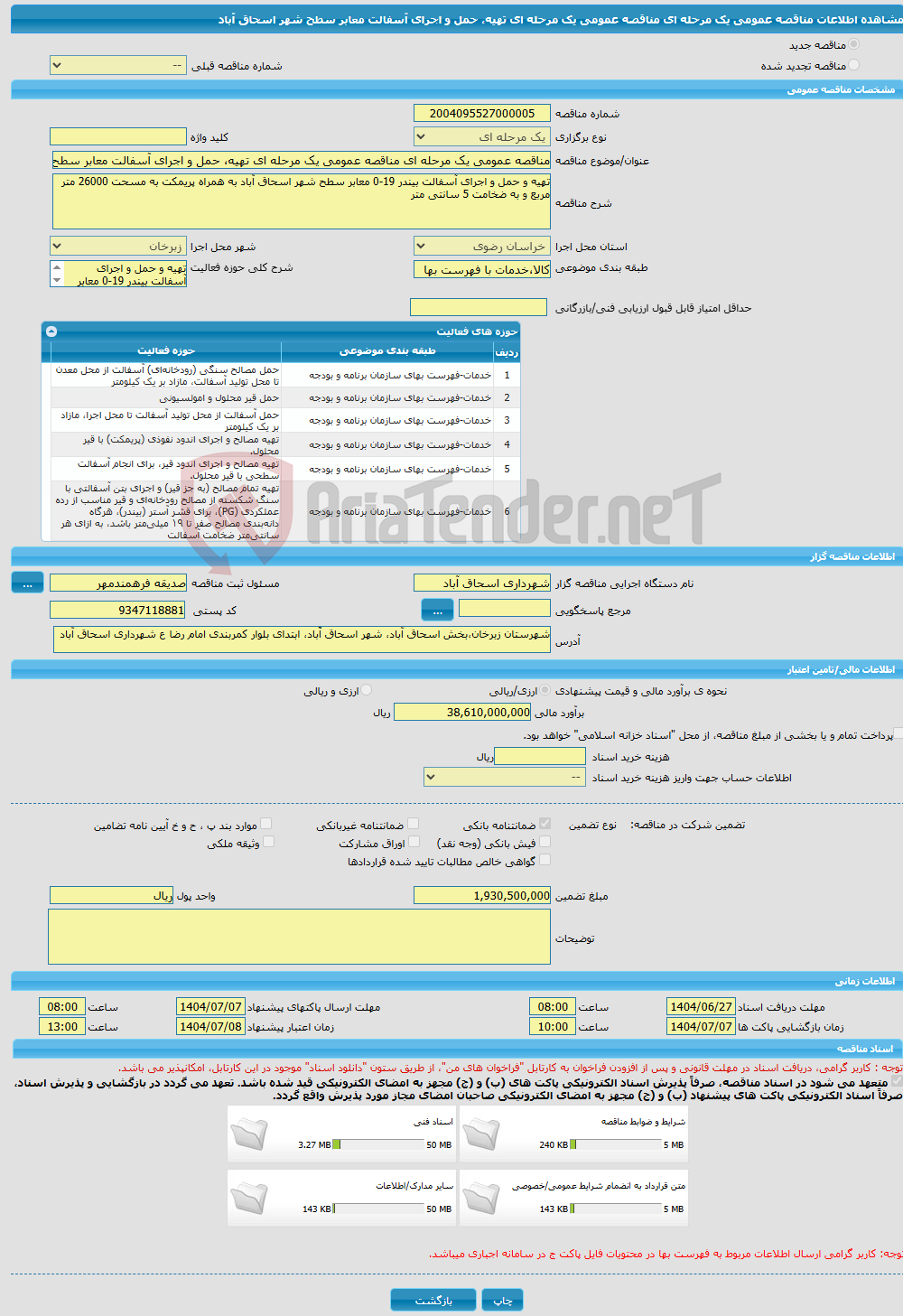 تصویر کوچک آگهی مناقصه عمومی یک مرحله ای مناقصه عمومی یک مرحله ای تهیه، حمل و اجرای آسفالت معابر سطح شهر اسحاق آباد