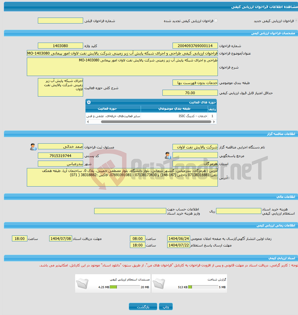 تصویر کوچک آگهی فراخوان ارزیابی کیفی طراحی و اجرای شبکه پایش آب زیر زمینی شرکت پالایش نفت لاوان امور پیمانی MO-1403080