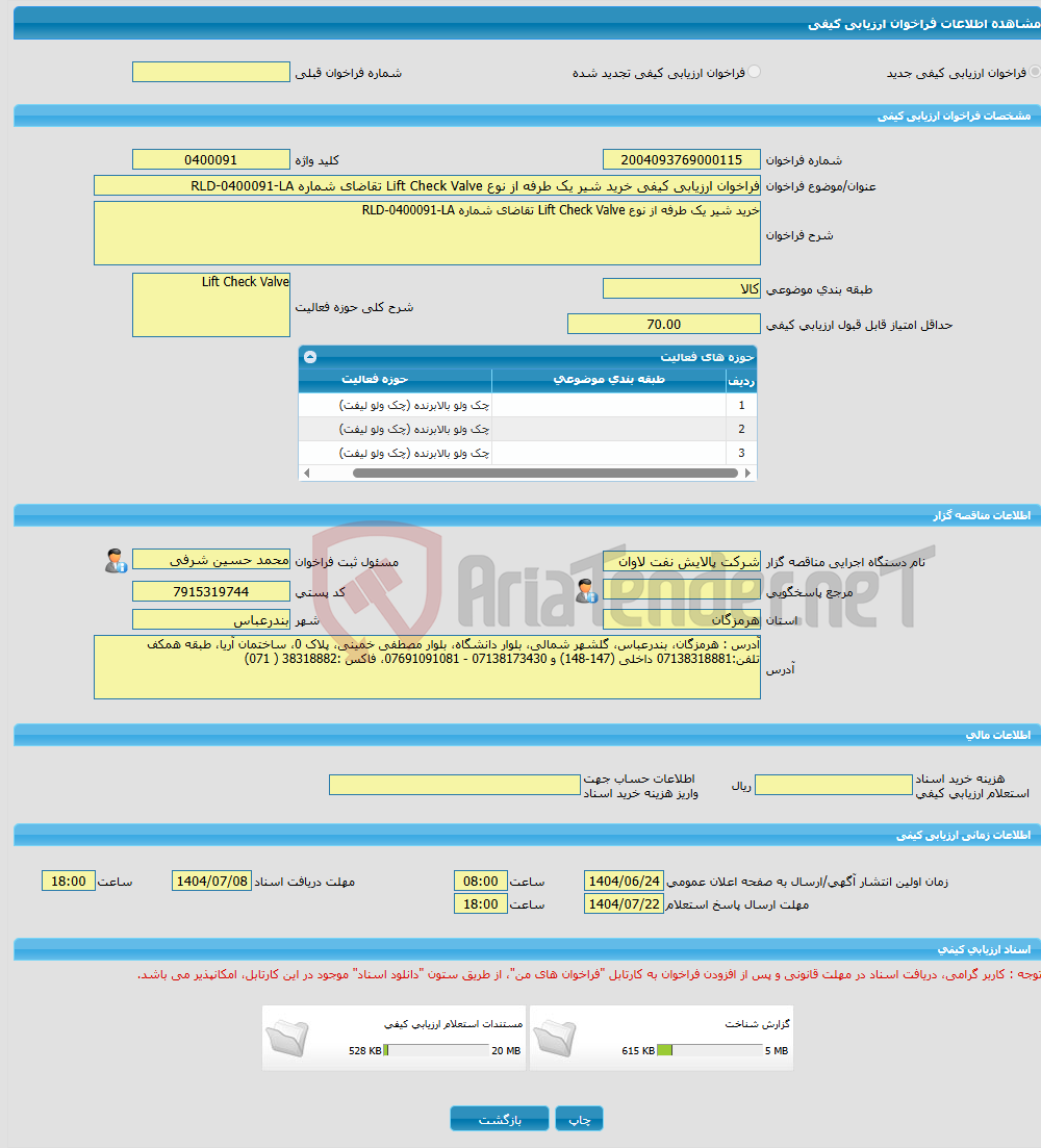 تصویر کوچک آگهی فراخوان ارزیابی کیفی خرید شیر یک طرفه از نوع Lift Check Valve تقاضای شماره RLD-0400091-LA