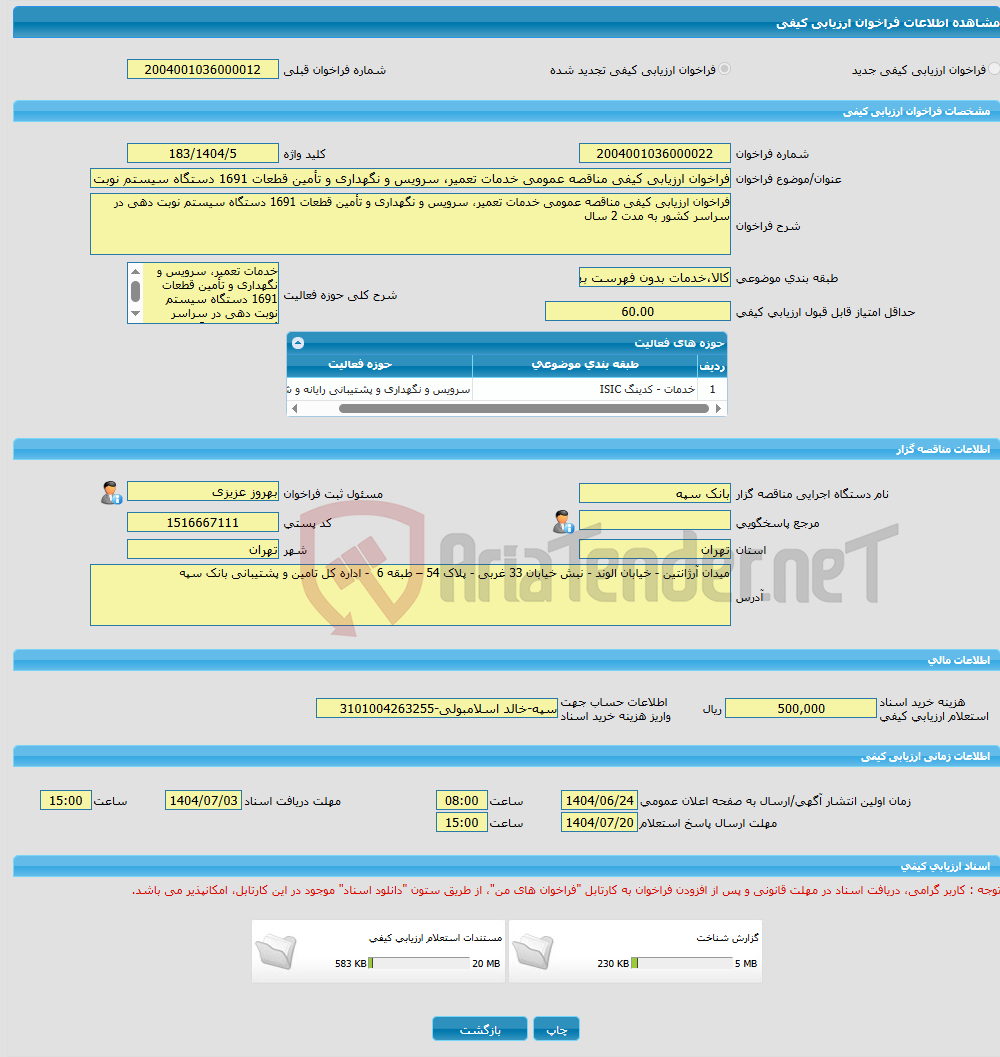 تصویر کوچک آگهی فراخوان ارزیابی کیفی مناقصه عمومی خدمات تعمیر، سرویس و نگهداری و تأمین قطعات 1691 دستگاه سیستم نوبت دهی در سراسر کشور به مدت 2 سال