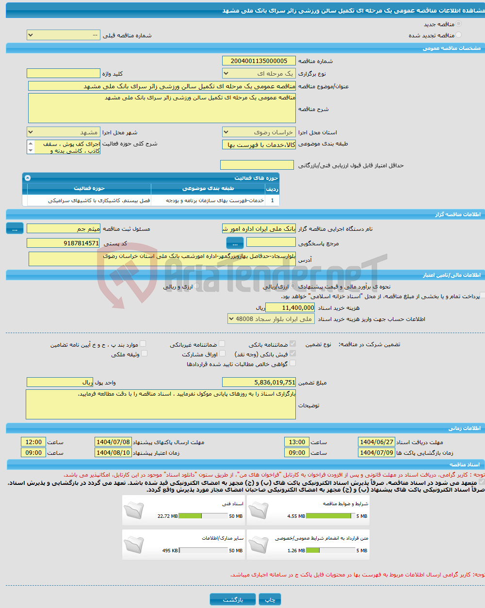 تصویر کوچک آگهی مناقصه عمومی یک مرحله ای تکمیل سالن ورزشی زائر سرای بانک ملی مشهد