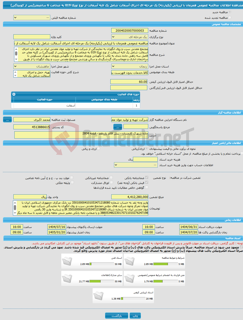 تصویر کوچک آگهی مناقصه عمومی همزمان با ارزیابی (یکپارچه) یک مرحله ای اجرای آسفالت شامل یک لایه آسفالت از نوع توپکا 019 به ضخامت 6 سانتیمتر(پس از کوبیدگی) 