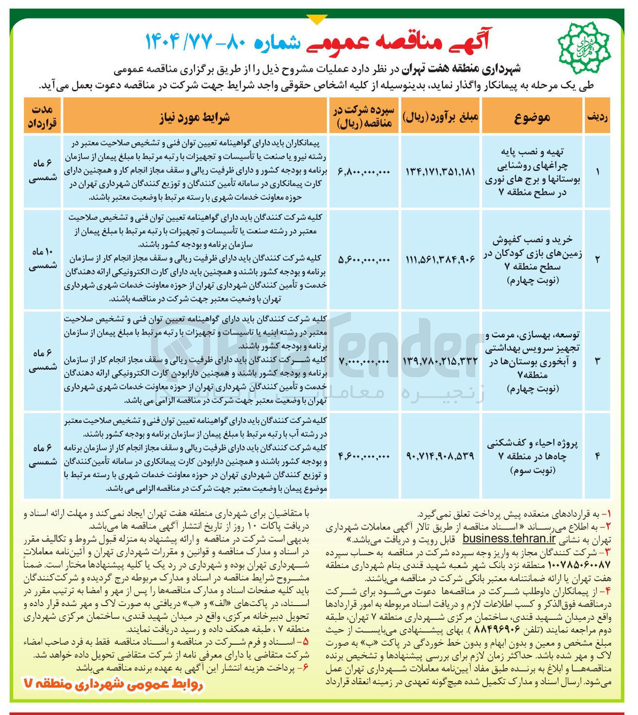 تصویر کوچک آگهی توسعه ، بهسازی مرمت و تجهیز سرویس بهداشتی و آبخوری بوستانها در منطقه ۷ نوبت چهارم