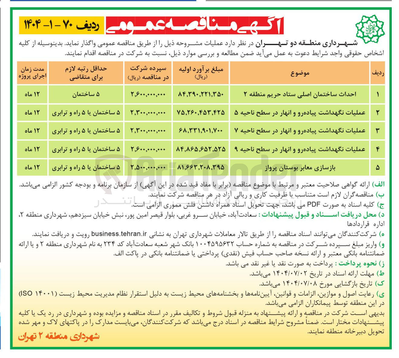 تصویر کوچک آگهی عملیات نگهداشت پیاده رو و انهار در سطح ناحیه ۷ 
