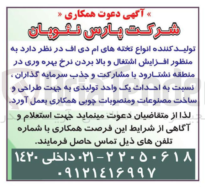 تصویر کوچک آگهی مشارکت و جذب سرمایه گذاران نسبت به احداث یک واحد تولیدی به جهت طراحی و ساخت مصنوعات و منصوبات چوبی