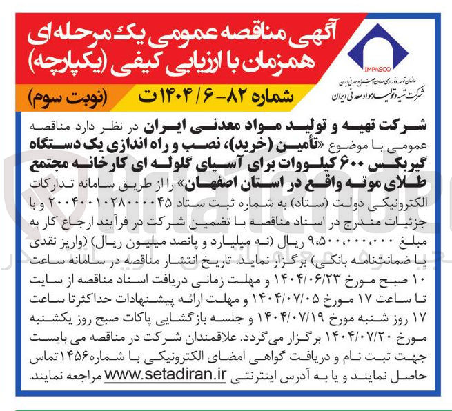 تصویر کوچک آگهی تأمین (خرید ) ، نصب و راه اندازی یک دستگاه گیربکس ۶۰۰ کیلووات برای آسیای گلوله ای 